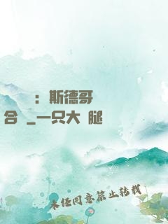 異樣別戀：斯德哥爾綜合癥