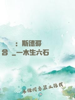 異樣別戀：斯德哥爾綜合癥