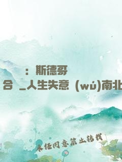 異樣別戀：斯德哥爾綜合癥
