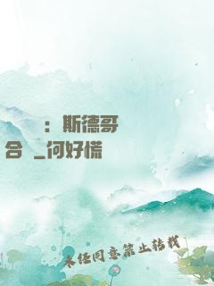 異樣別戀：斯德哥爾綜合癥