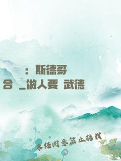 異樣別戀：斯德哥爾綜合癥