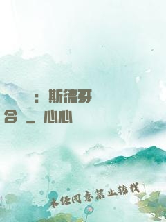 異樣別戀：斯德哥爾綜合癥
