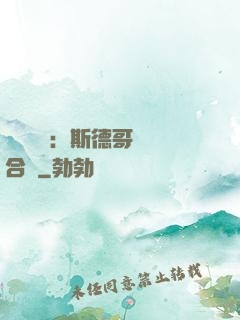 異樣別戀：斯德哥爾綜合癥