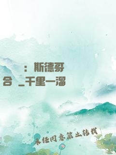 異樣別戀：斯德哥爾綜合癥