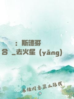 異樣別戀：斯德哥爾綜合癥
