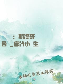異樣別戀：斯德哥爾綜合癥