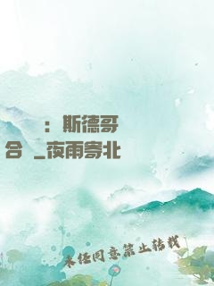 異樣別戀：斯德哥爾綜合癥