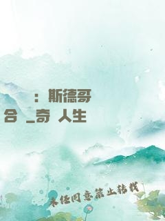 異樣別戀：斯德哥爾綜合癥