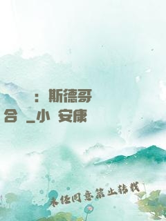 異樣別戀：斯德哥爾綜合癥