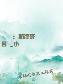 異樣別戀：斯德哥爾綜合癥