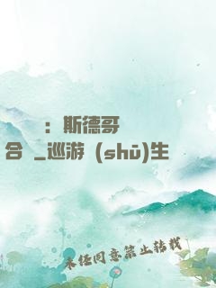異樣別戀：斯德哥爾綜合癥