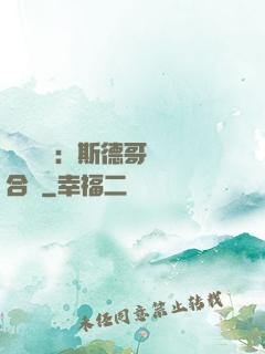異樣別戀：斯德哥爾綜合癥