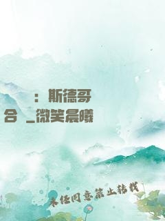 異樣別戀：斯德哥爾綜合癥