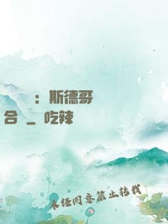 異樣別戀：斯德哥爾綜合癥