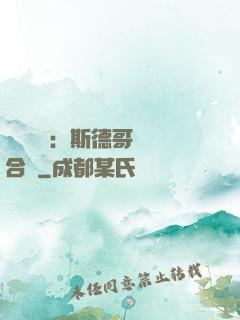 異樣別戀：斯德哥爾綜合癥