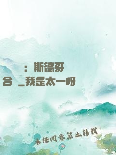 異樣別戀：斯德哥爾綜合癥
