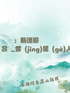 異樣別戀：斯德哥爾綜合癥