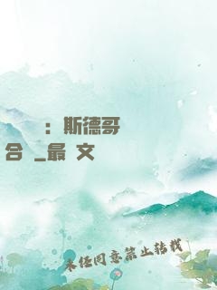 異樣別戀：斯德哥爾綜合癥