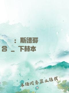 異樣別戀：斯德哥爾綜合癥