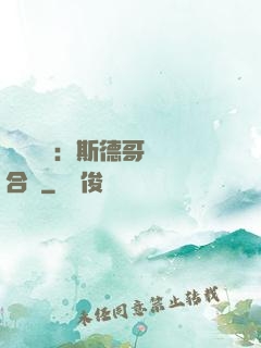 異樣別戀：斯德哥爾綜合癥
