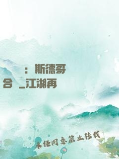 異樣別戀：斯德哥爾綜合癥