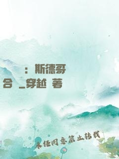 異樣別戀：斯德哥爾綜合癥