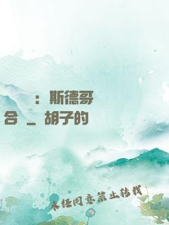 異樣別戀：斯德哥爾綜合癥