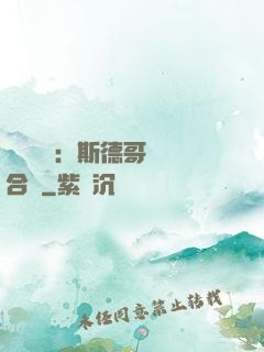 異樣別戀：斯德哥爾綜合癥