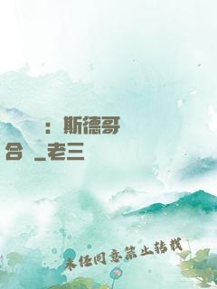 異樣別戀：斯德哥爾綜合癥