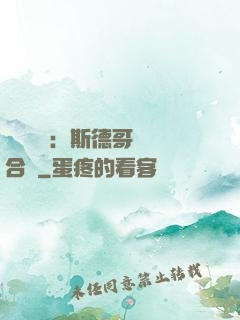 異樣別戀：斯德哥爾綜合癥