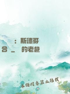 異樣別戀：斯德哥爾綜合癥