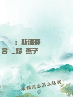 異樣別戀：斯德哥爾綜合癥