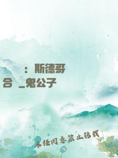 異樣別戀：斯德哥爾綜合癥
