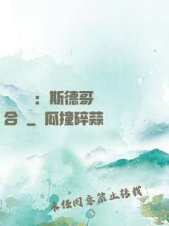 異樣別戀：斯德哥爾綜合癥
