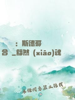 異樣別戀：斯德哥爾綜合癥