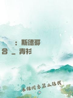 異樣別戀：斯德哥爾綜合癥