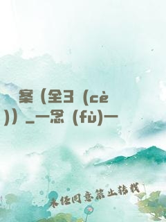 異檔案（全3冊(cè)）