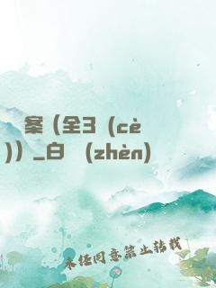 異檔案（全3冊(cè)）