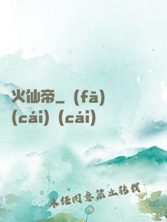 異火仙帝