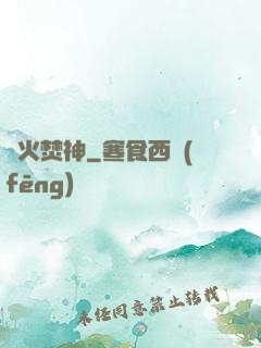 異火焚神
