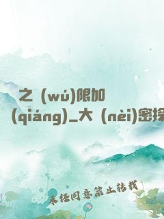 異獸之無(wú)限加強(qiáng)