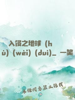 異獸入侵之地球護(hù)衛(wèi)隊(duì)