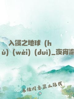 異獸入侵之地球護(hù)衛(wèi)隊(duì)