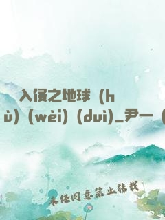 異獸入侵之地球護(hù)衛(wèi)隊(duì)