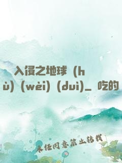 異獸入侵之地球護(hù)衛(wèi)隊(duì)