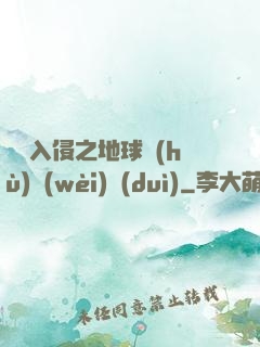 異獸入侵之地球護(hù)衛(wèi)隊(duì)