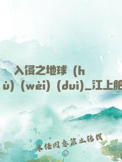 異獸入侵之地球護(hù)衛(wèi)隊(duì)