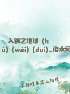 異獸入侵之地球護(hù)衛(wèi)隊(duì)
