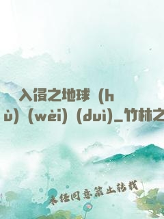 異獸入侵之地球護(hù)衛(wèi)隊(duì)