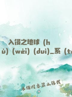 異獸入侵之地球護(hù)衛(wèi)隊(duì)